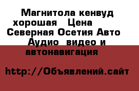 Магнитола кенвуд хорошая › Цена ­ 750 - Северная Осетия Авто » Аудио, видео и автонавигация   